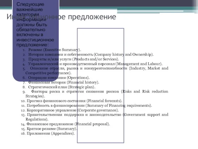 Следующие важнейшие категории информации должны быть обязательно включены в инвестиционное предложение: