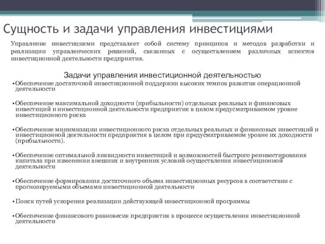 Сущность и задачи управления инвестициями Управление инвестициями представляет собой систему принципов