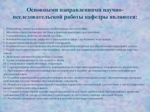 Основными направлениями научно-исследовательской работы кафедры являются: 1. Нелинейные операторы в локально