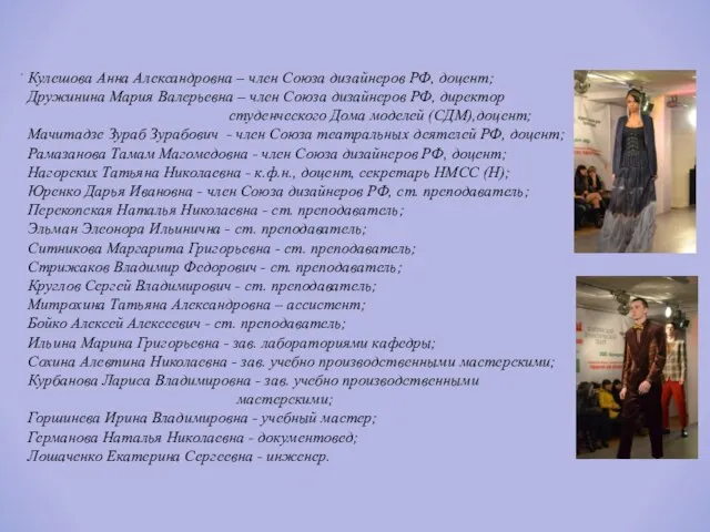 . Кулешова Анна Александровна – член Союза дизайнеров РФ, доцент; Дружинина