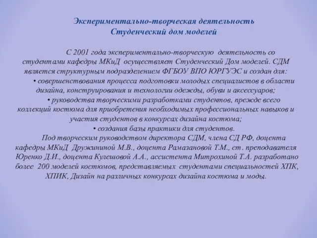 Экспериментально-творческая деятельность Студенческий дом моделей С 2001 года экспериментально-творческую деятельность со