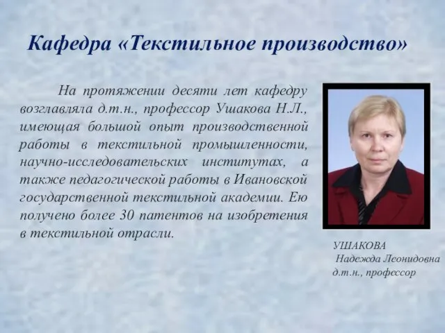 На протяжении десяти лет кафедру возглавляла д.т.н., профессор Ушакова Н.Л., имеющая