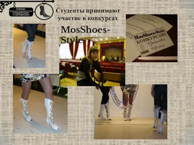 Студенты принимают участие в конкурсах MosShoes-Style