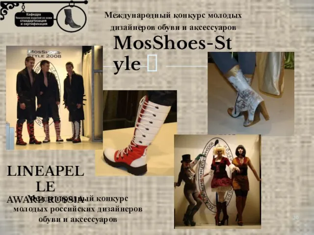 MosShoes-Style Международный конкурс молодых дизайнеров обуви и аксессуаров LINEAPELLE AWARD RUSSIA