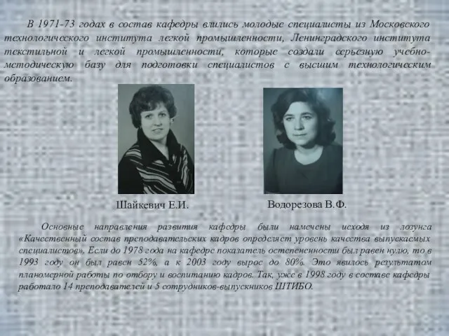 В 1971-73 годах в состав кафедры влились молодые специалисты из Московского