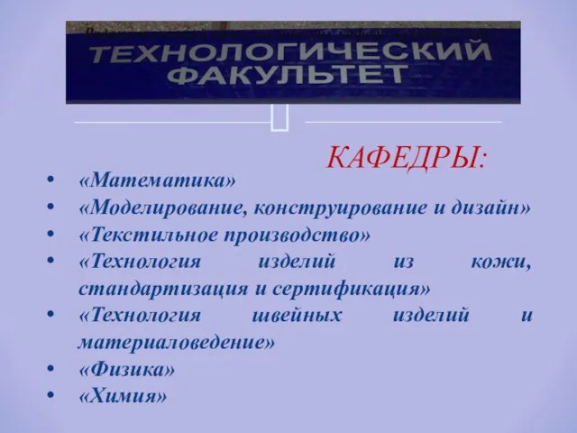 «Математика» «Моделирование, конструирование и дизайн» «Текстильное производство» «Технология изделий из кожи,