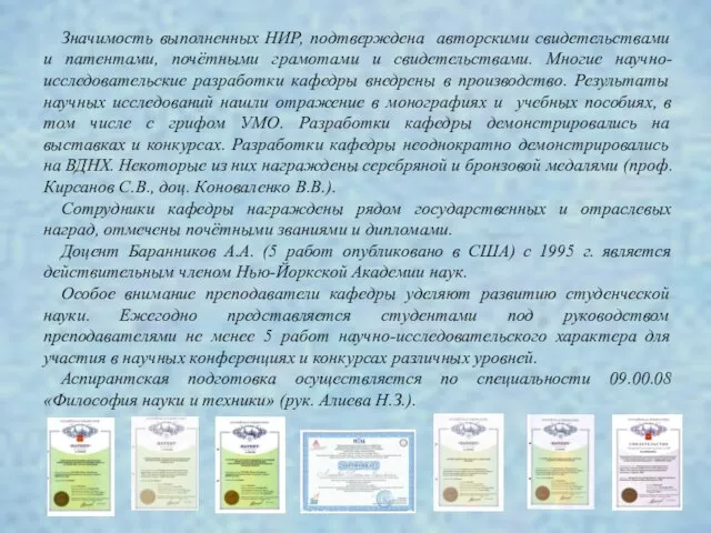 Значимость выполненных НИР, подтверждена авторскими свидетельствами и патентами, почётными грамотами и