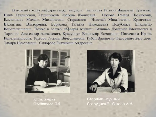В первый состав кафедры также входили: Тавлинова Татьяна Ивановна, Кривенко Нина