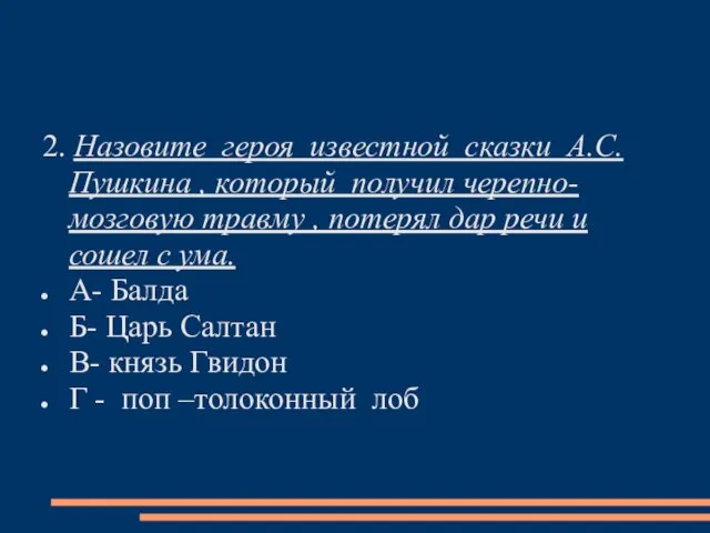 2. Назовите героя известной сказки А.С. Пушкина , который получил черепно-мозговую