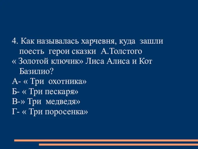 4. Как называлась харчевня, куда зашли поесть герои сказки А.Толстого «