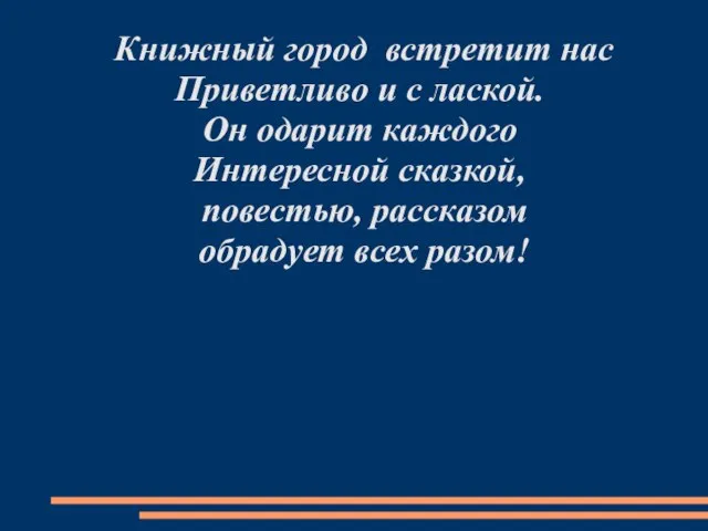 Книжный город встретит нас Приветливо и с лаской. Он одарит каждого