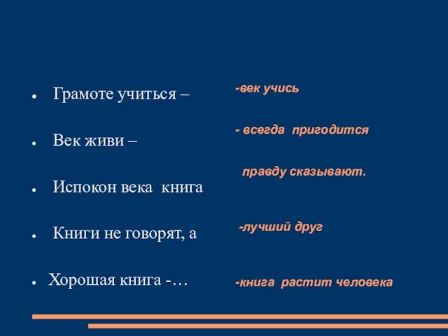 -век учись - всегда пригодится правду сказывают. -лучший друг -книга растит