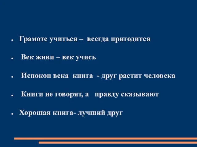 Грамоте учиться – всегда пригодится Век живи – век учись Испокон