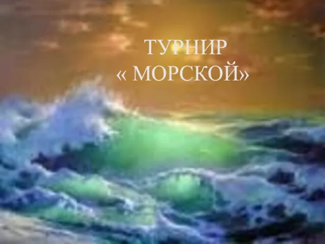 ТУРНИР « МОРСКОЙ»