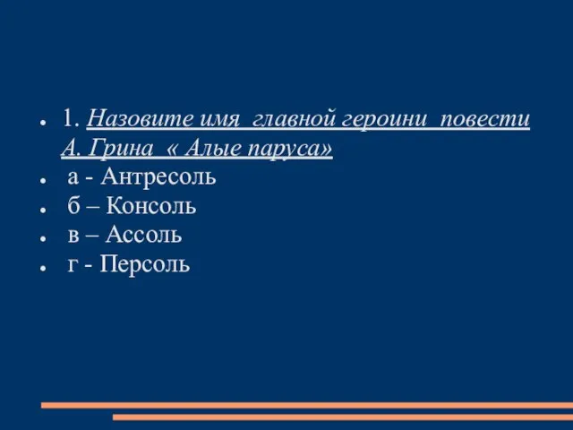 1. Назовите имя главной героини повести А. Грина « Алые паруса»