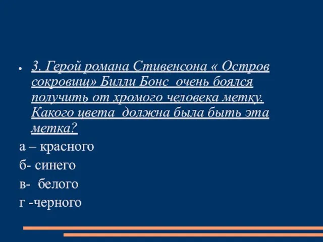 3. Герой романа Стивенсона « Остров сокровищ» Билли Бонс очень боялся