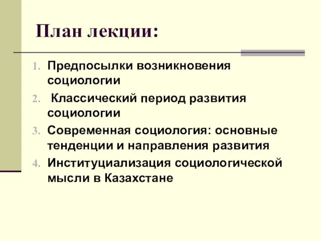 План лекции: Предпосылки возникновения социологии Классический период развития социологии Современная социология: