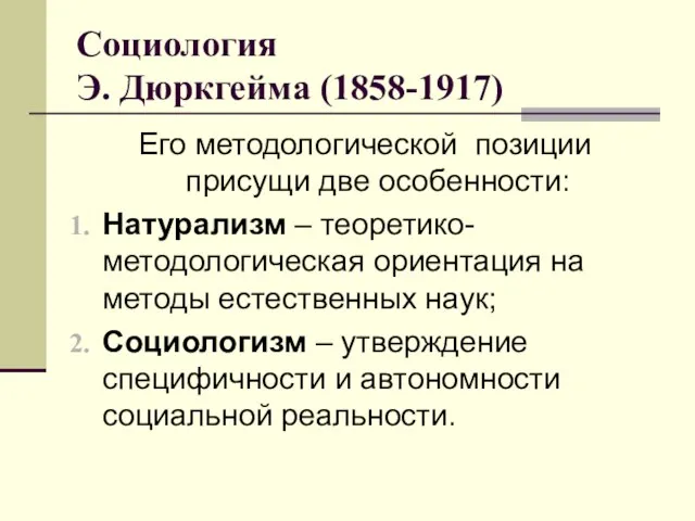 Его методологической позиции присущи две особенности: Натурализм – теоретико-методологическая ориентация на