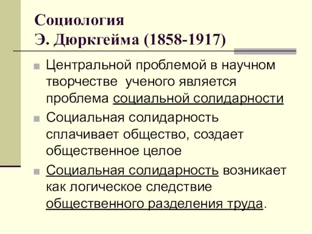 Центральной проблемой в научном творчестве ученого является проблема социальной солидарности Социальная