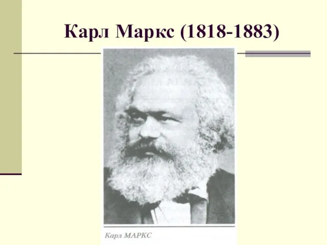 Карл Маркс (1818-1883)