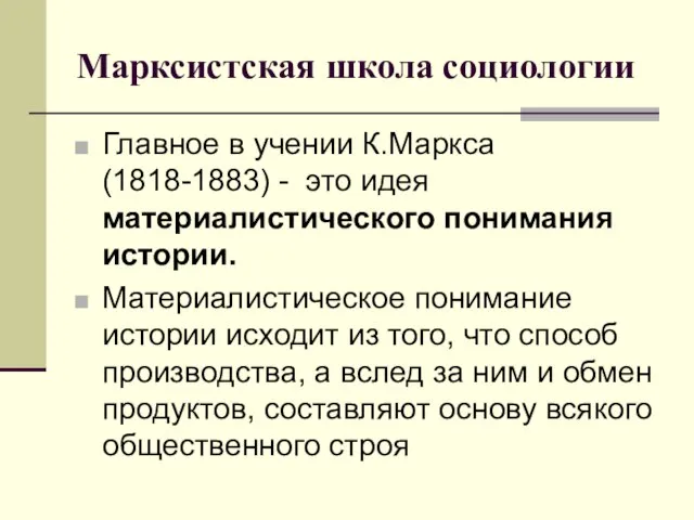 Марксистская школа социологии Главное в учении К.Маркса (1818-1883) - это идея