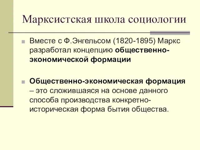 Марксистская школа социологии Вместе с Ф.Энгельсом (1820-1895) Маркс разработал концепцию общественно-экономической