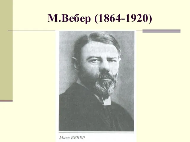 М.Вебер (1864-1920)