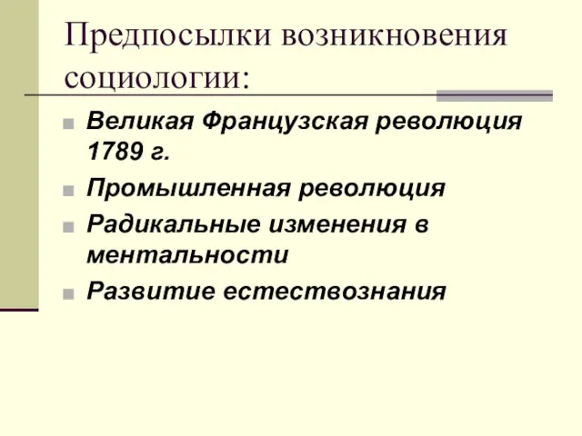 Предпосылки возникновения социологии: Великая Французская революция 1789 г. Промышленная революция Радикальные изменения в ментальности Развитие естествознания