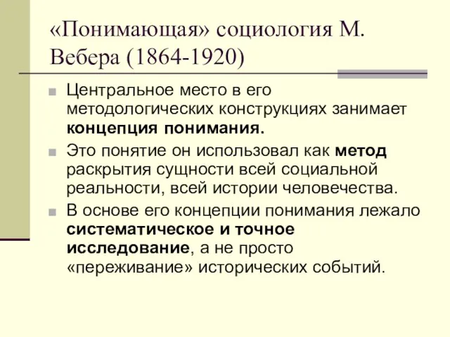 «Понимающая» социология М.Вебера (1864-1920) Центральное место в его методологических конструкциях занимает