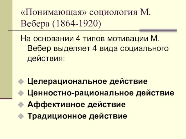 «Понимающая» социология М.Вебера (1864-1920) На основании 4 типов мотивации М.Вебер выделяет