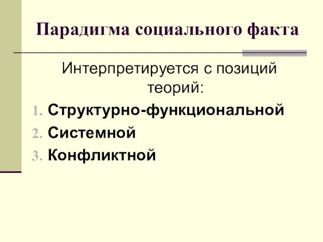 Интерпретируется с позиций теорий: Структурно-функциональной Системной Конфликтной Парадигма социального факта