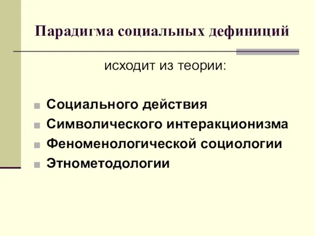 Парадигма социальных дефиниций исходит из теории: Социального действия Символического интеракционизма Феноменологической социологии Этнометодологии