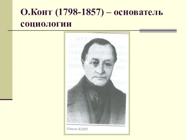 О.Конт (1798-1857) – основатель социологии