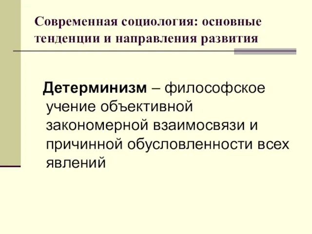 Современная социология: основные тенденции и направления развития Детерминизм – философское учение