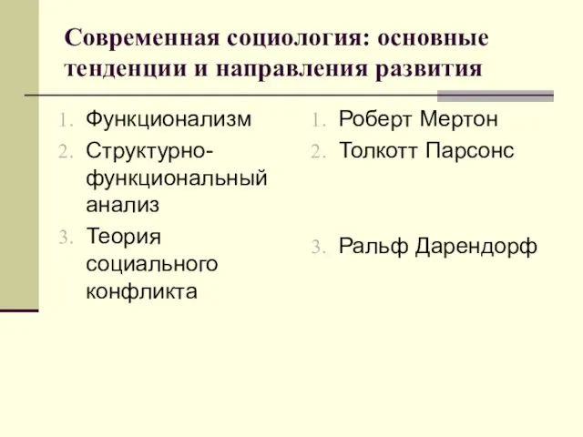 Современная социология: основные тенденции и направления развития Функционализм Структурно-функциональный анализ Теория