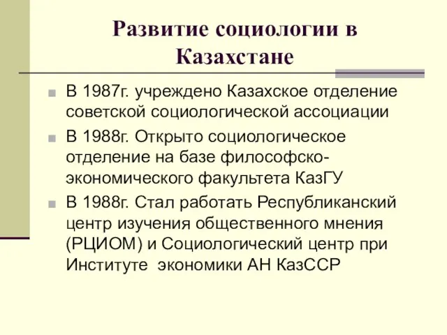 Развитие социологии в Казахстане В 1987г. учреждено Казахское отделение советской социологической