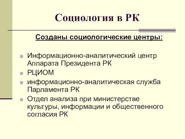 Социология в РК Созданы социологические центры: Информационно-аналитический центр Аппарата Президента РК