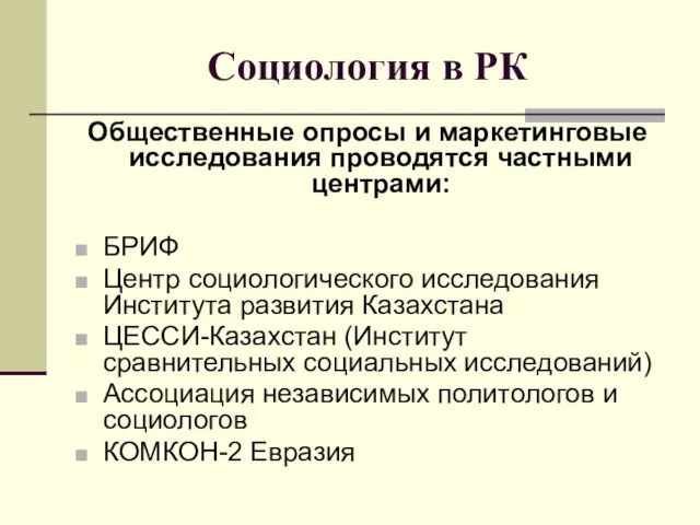 Социология в РК Общественные опросы и маркетинговые исследования проводятся частными центрами: