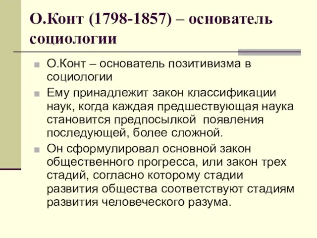 О.Конт (1798-1857) – основатель социологии О.Конт – основатель позитивизма в социологии