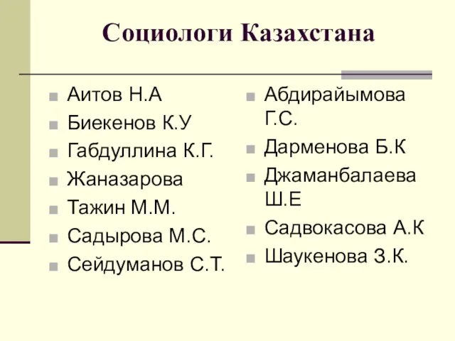 Социологи Казахстана Аитов Н.А Биекенов К.У Габдуллина К.Г. Жаназарова Тажин М.М.