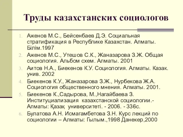 Труды казахстанских социологов Аженов М.С., Бейсенбаев Д.Э. Социальная стратификация в Республике