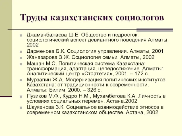 Труды казахстанских социологов Джаманбалаева Ш.Е. Общество и подросток: социологический аспект девиантного