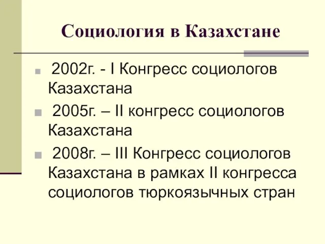 Социология в Казахстане 2002г. - I Конгресс социологов Казахстана 2005г. –