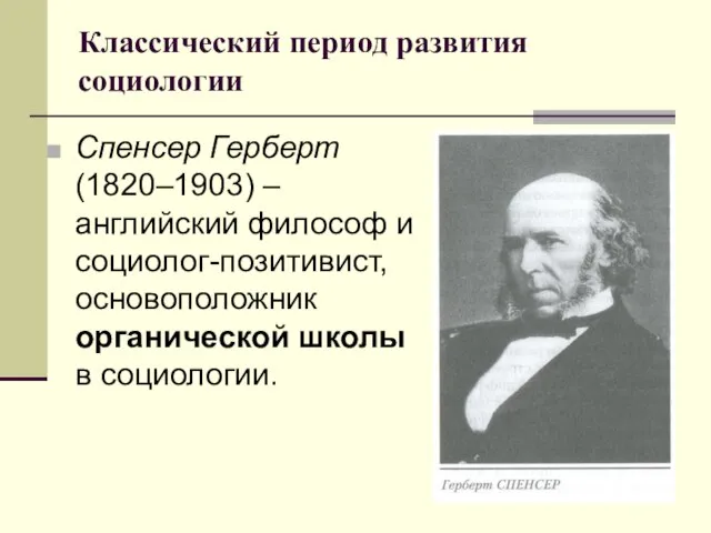 Классический период развития социологии Спенсер Герберт (1820–1903) – английский философ и