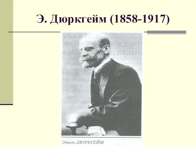 Э. Дюркгейм (1858-1917)