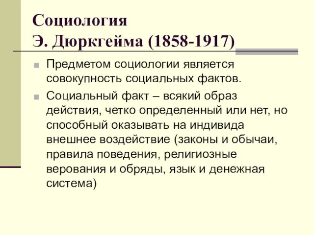 Социология Э. Дюркгейма (1858-1917) Предметом социологии является совокупность социальных фактов. Социальный