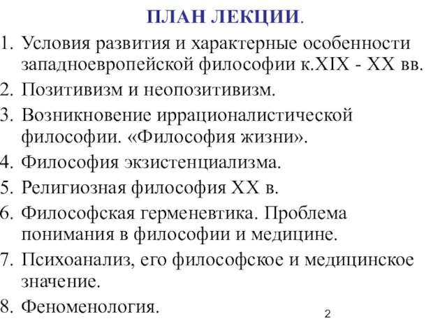 ПЛАН ЛЕКЦИИ. Условия развития и характерные особенности западноевропейской философии к.XIX -