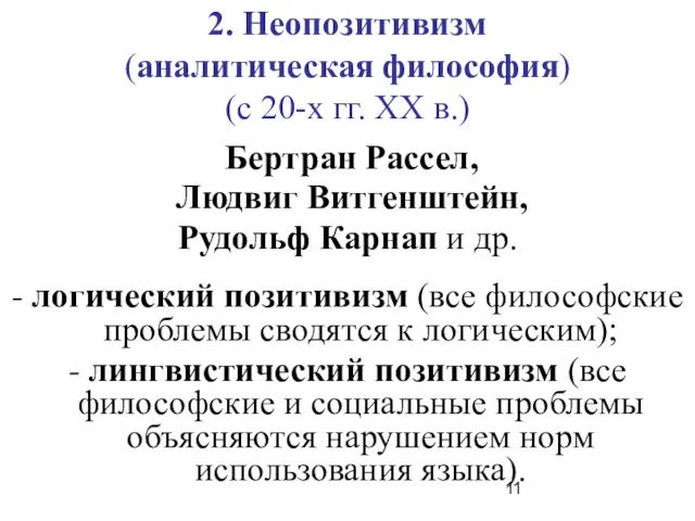 2. Неопозитивизм (аналитическая философия) (с 20-х гг. ХХ в.) Бертран Рассел,