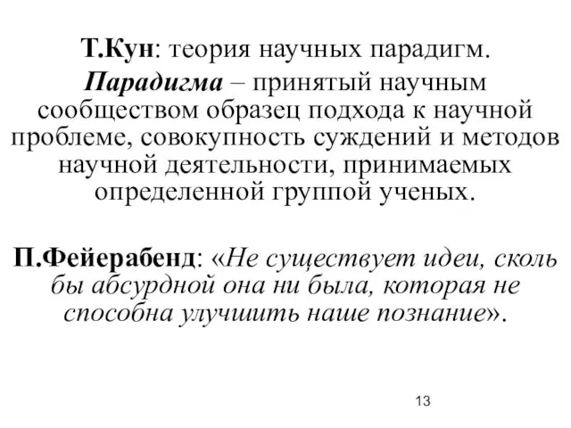 Т.Кун: теория научных парадигм. Парадигма – принятый научным сообществом образец подхода