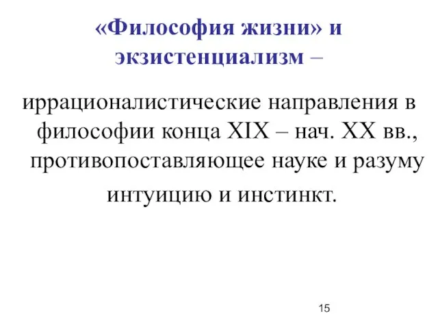 «Философия жизни» и экзистенциализм – иррационалистические направления в философии конца ХIХ